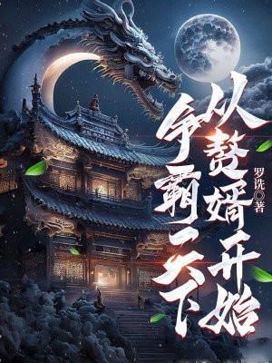 从赘婿开始的作者是谁