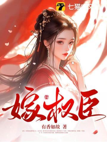 重生绝不嫁权臣
