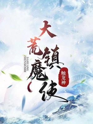 大荒镇魔使等级划分