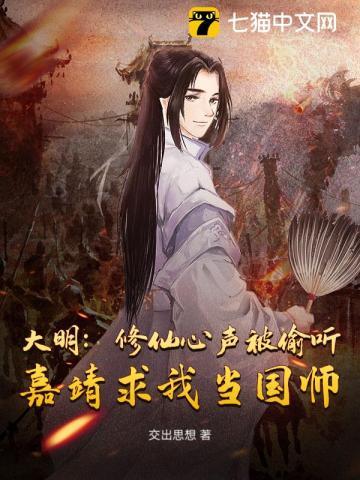 大明修仙心声被偷听