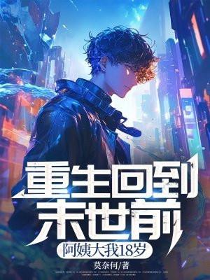 重生回到末世前作者蒹葭深深 重生回到末世前作者蒹葭深深