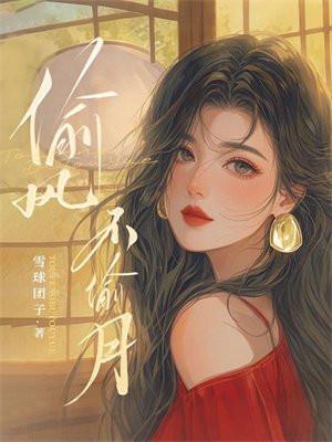 偷风不偷月结局