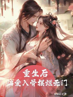 重生后被偏执狂宠爱何落