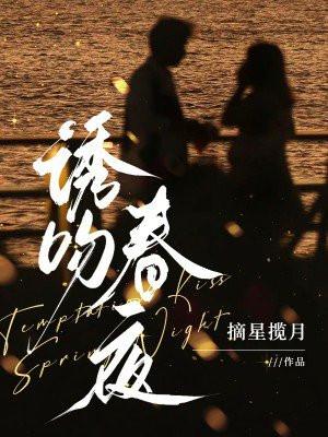 诱吻春夜完整免费阅读 诱吻春夜完整免费阅读
