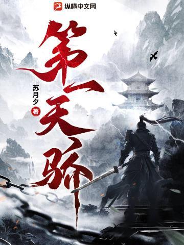 第一天骄一门三纨绔