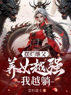 养女越强我越躺TXT
