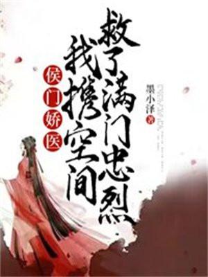 侯门医女我劝
