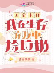 天灾末日我在生存游戏中捡垃圾最