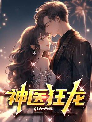 神医狂龙最新章节哪里看