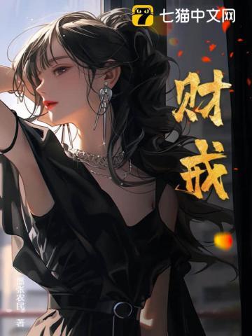 财戒纵横