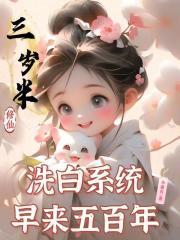 洗白系统早来五百年最新章节笔趣阁