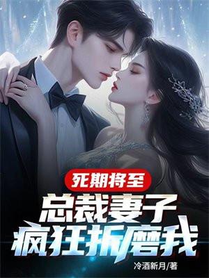 死期将至总裁妻子疯狂折磨我