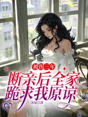 被拐多年回家认亲视频全部