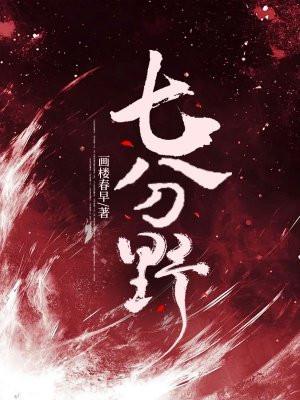 七分野短剧全集免费观看