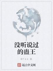 蛊王by
