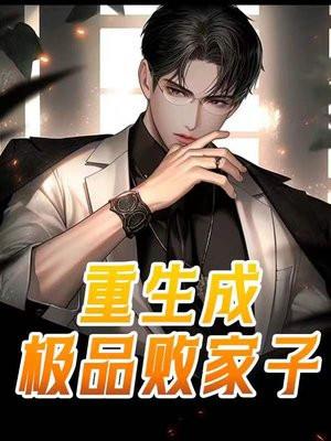 极品败家子是什么改编的