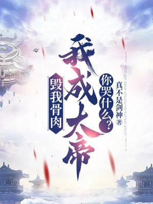 我成大帝你哭什么?
