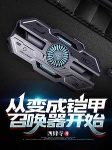 从铠甲开始穿越