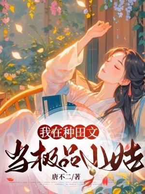 种田文里的极品