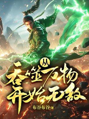 从吞噬万物开始无敌顾尘
