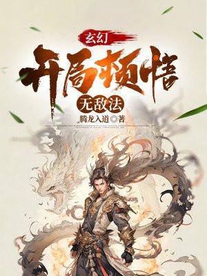 玄幻开局悟性+999
