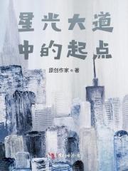 星光大道的起点和终点