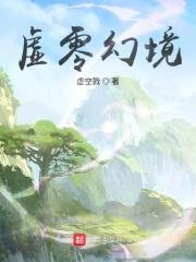 虚空幻境第一季