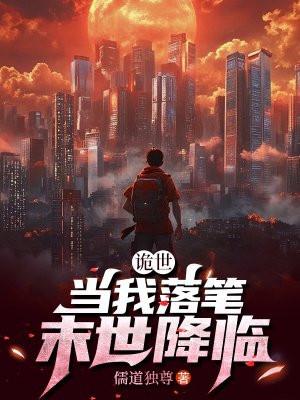 末世降临 顶点