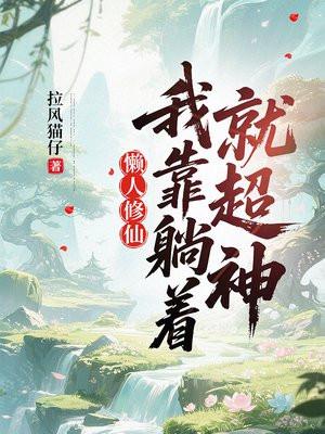 我靠躺睡