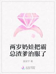 两岁奶娃把霸总渣爹治服了是7猫还番