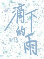 雨滴下落的过程