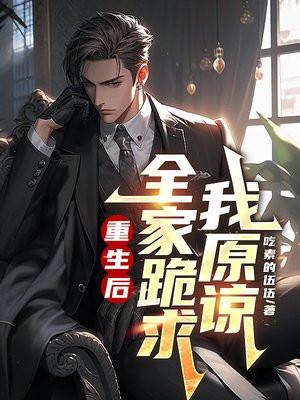 重生后全家跪求我原谅免费阅读