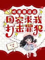 能听懂兽语的人