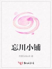 忘川小患
