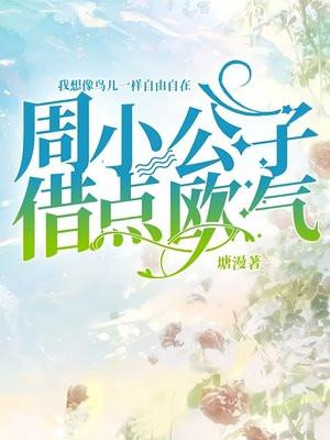 周公子小唯