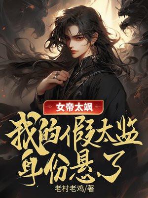女帝x太傅