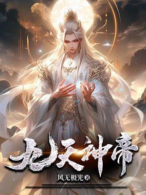 九天神帝短剧