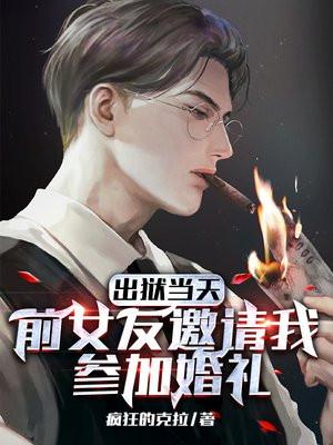 出狱后找前女友