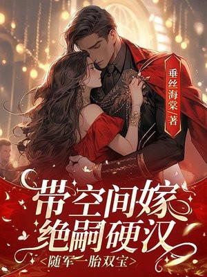 带空间嫁绝嗣硬汉随军一胎双宝