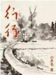 行行重行行讲的什么故事