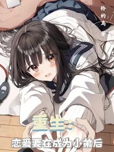 重生恋爱狗都不谈