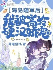 我被高冷硬汉娇宠了最新章节全文无弹窗 我被高冷硬汉娇宠了最新章节全文无弹窗