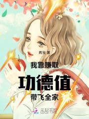 我靠种地赚取功德