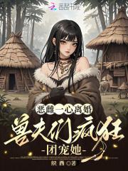 兽夫们疯狂团宠她免费