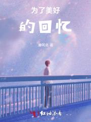 为了美好的回忆读后感简短