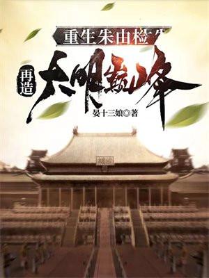 重生朱由检再造大明巅峰免费阅读