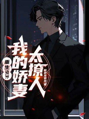 我 的 娇 妻