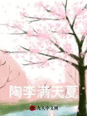 桃李满天下 桃李满天下