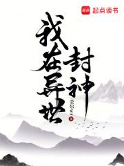 我在异世封神免费全文阅读无弹窗