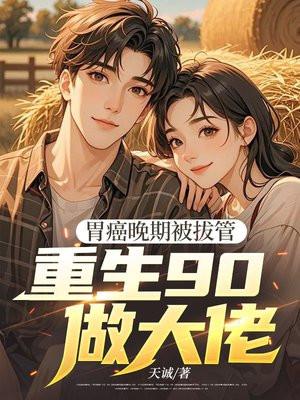 胃癌晚期插胃管了还可以活多久